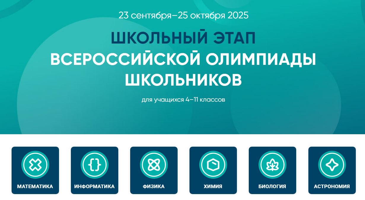 Школьный этап ВсОШ.