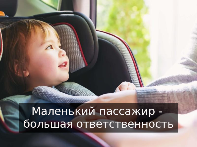 Маленький пассажир - большая ответственность Маленький пассажир - большая ответственность.